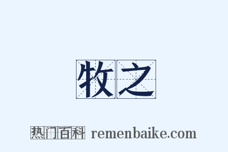 牧之是什么意思的图片